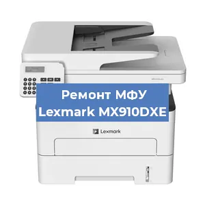 Ремонт МФУ Lexmark MX910DXE в Ижевске